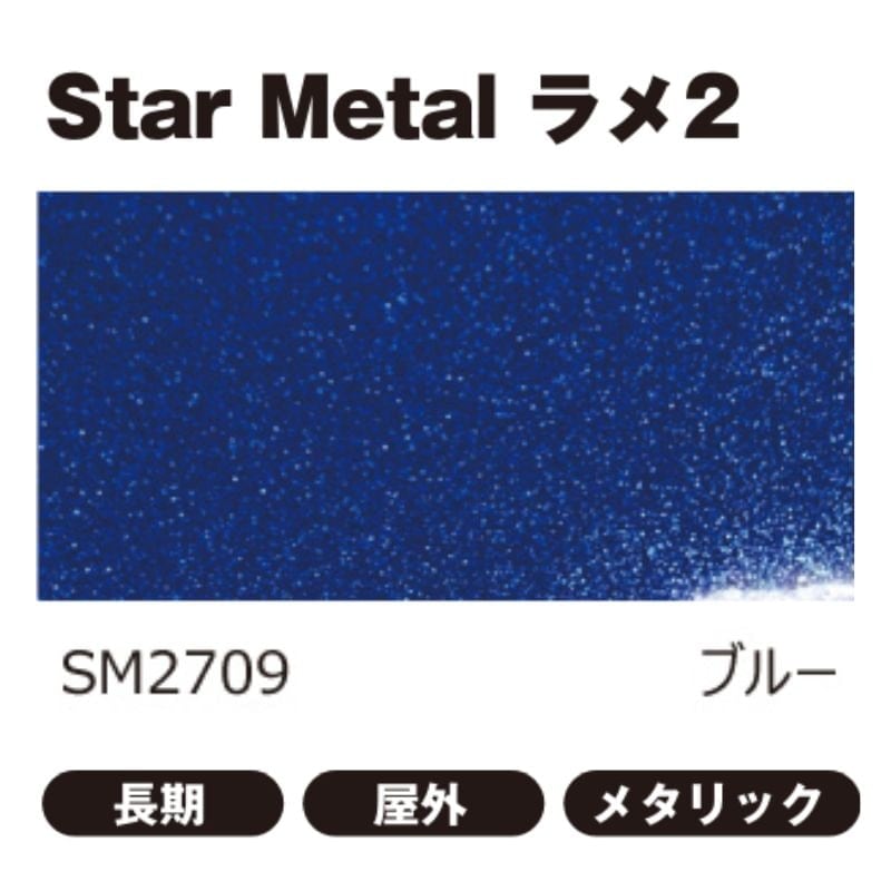 桜井 スターメタルラメ2 709 ラメ2ブルー 1220mm幅