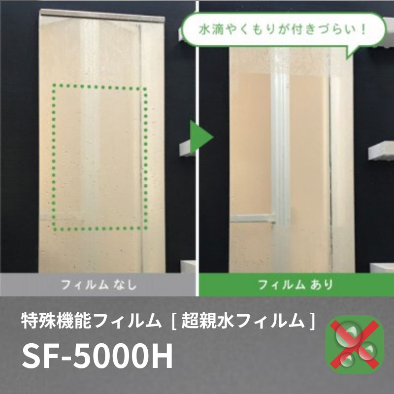 中川ケミカル・超親水フィルム SF-5000H 1220mm