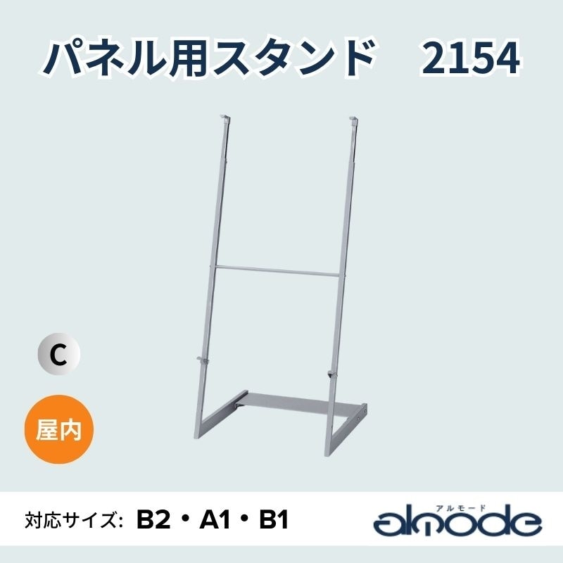ベルク パネル用スタンド 2154