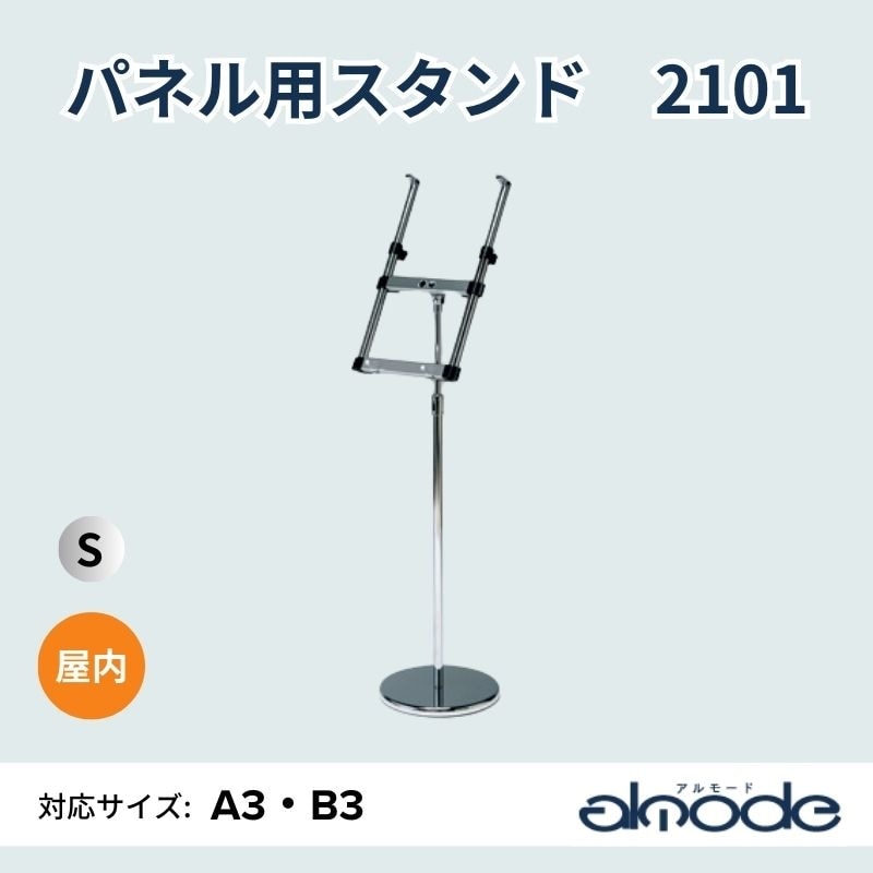ベルク パネル用スタンド 2101