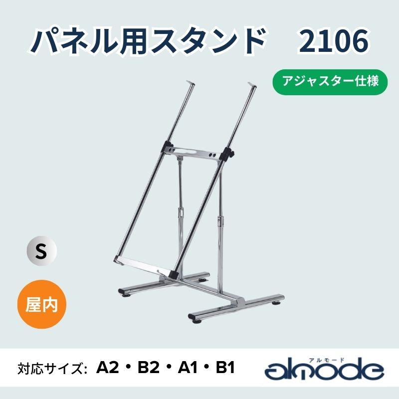 ベルク パネル用スタンド 2106