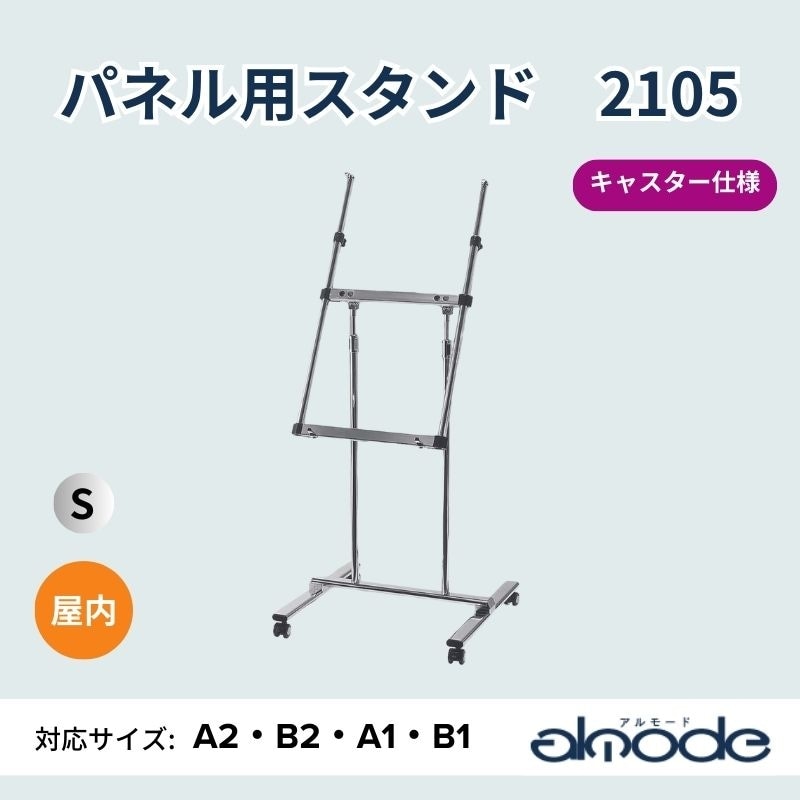 ベルク パネル用スタンド 2105