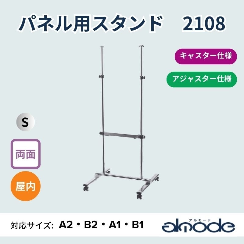ベルク パネル用スタンド 2108