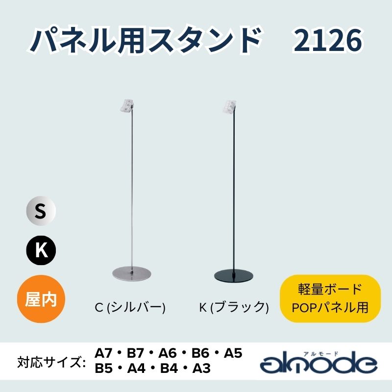 ベルク POPパネル用スタンド 2126