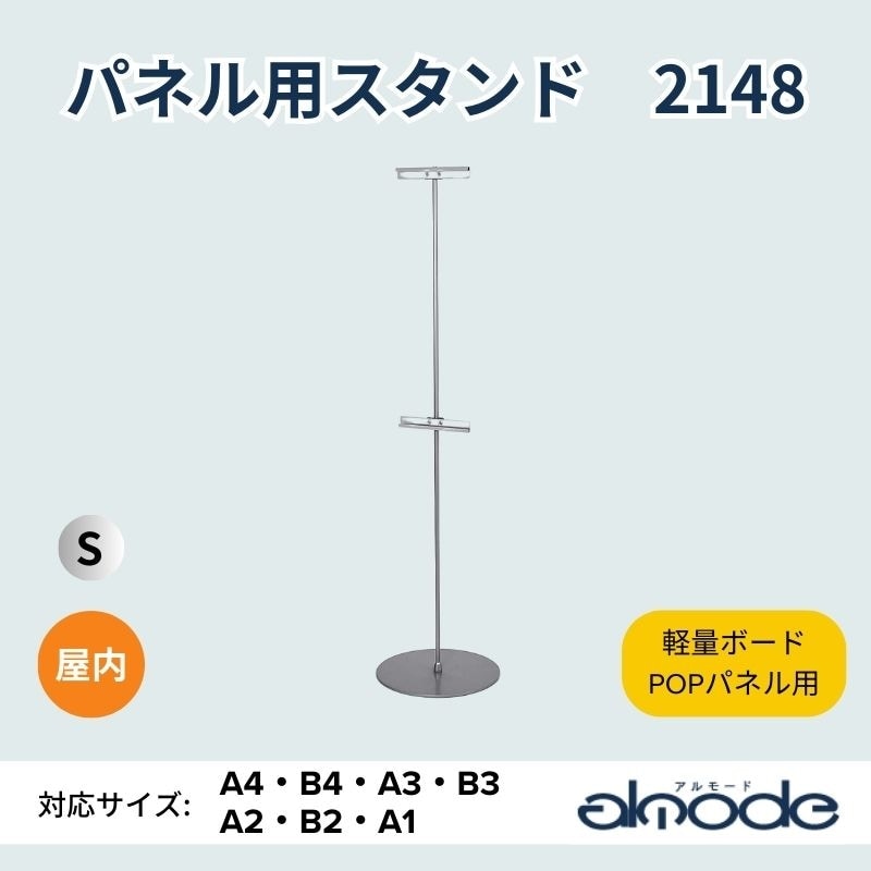 ベルク POPパネル用スタンド 2148｜看板資材・ディスプレイ用品の専門