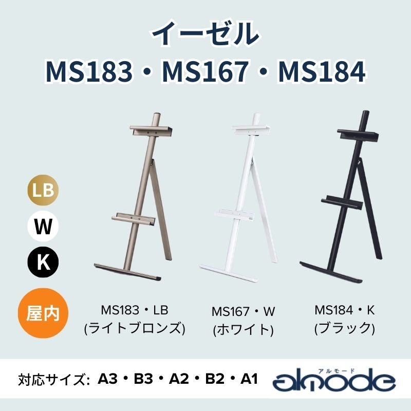 ベルク イーゼル MS183・MS167・MS184