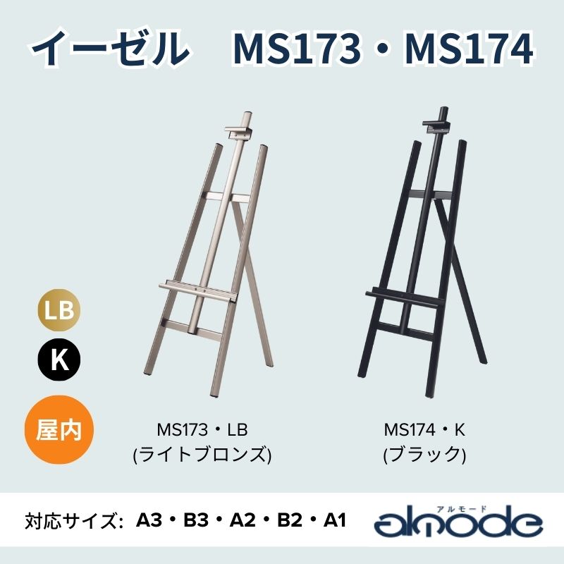 ベルク イーゼル MS173・MS174