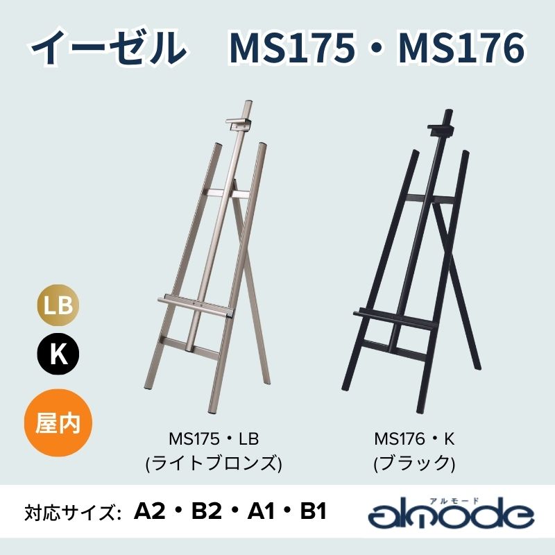 ベルク イーゼル MS175・MS176