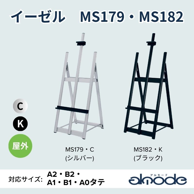 ベルク イーゼル MS179・MS182