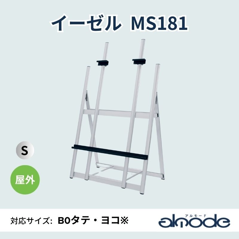 ベルク イーゼル MS181