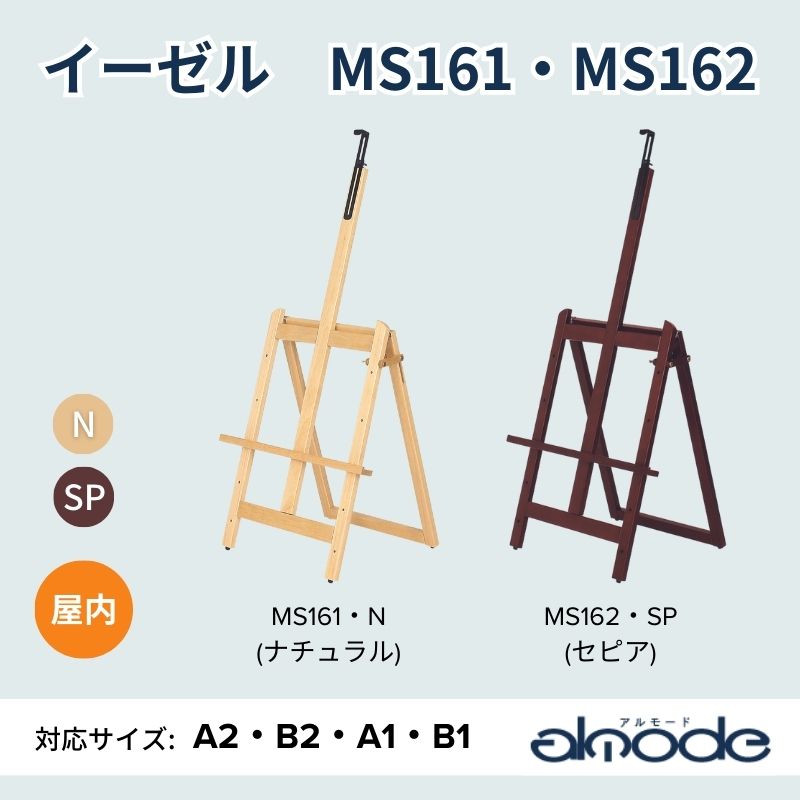 ベルク イーゼル MS161・MS162