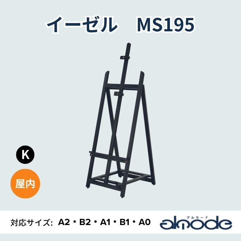 ベルク イーゼル MS195