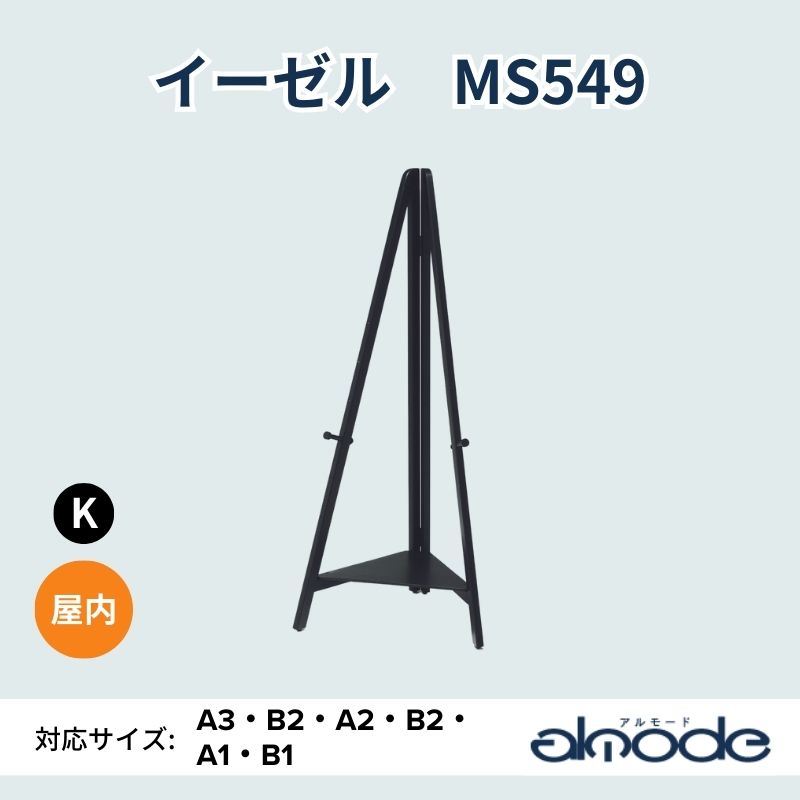 ベルク イーゼル MS549