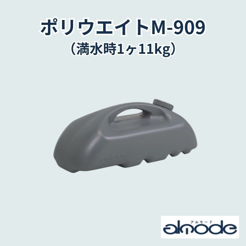 ベルク オプション ポリウエイトM-909(満水時11kg)