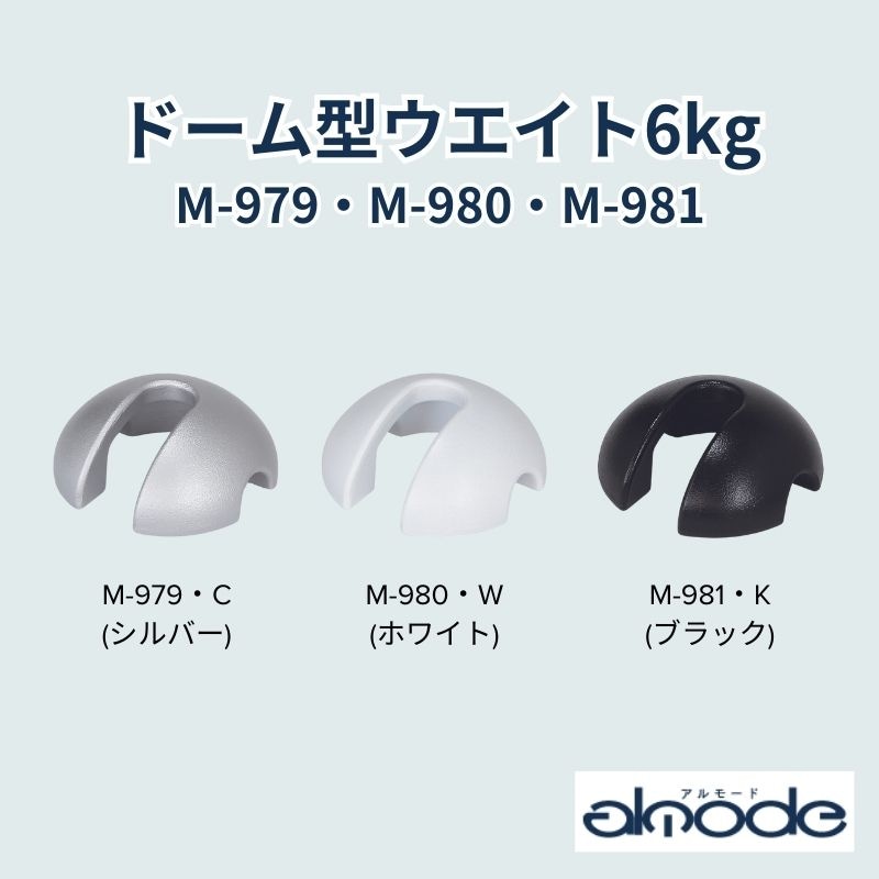ベルク オプション ドームウエイト6K(6kg) M-979・M-980・M-981
