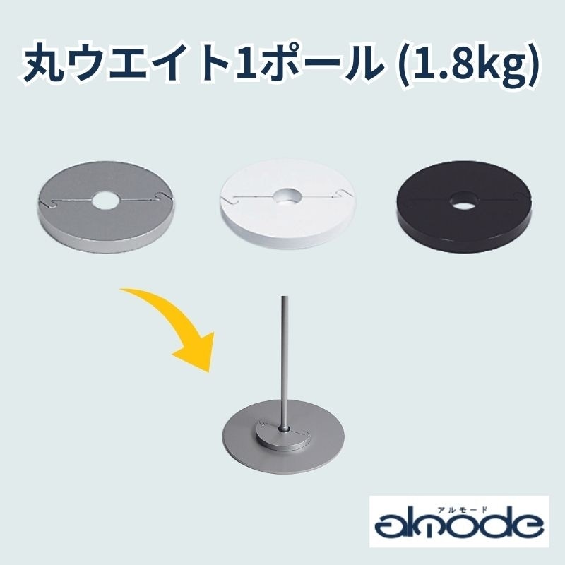 ベルク オプション 丸ウエイト１ポール(1.8kg) シルバー・ホワイト・ブラック