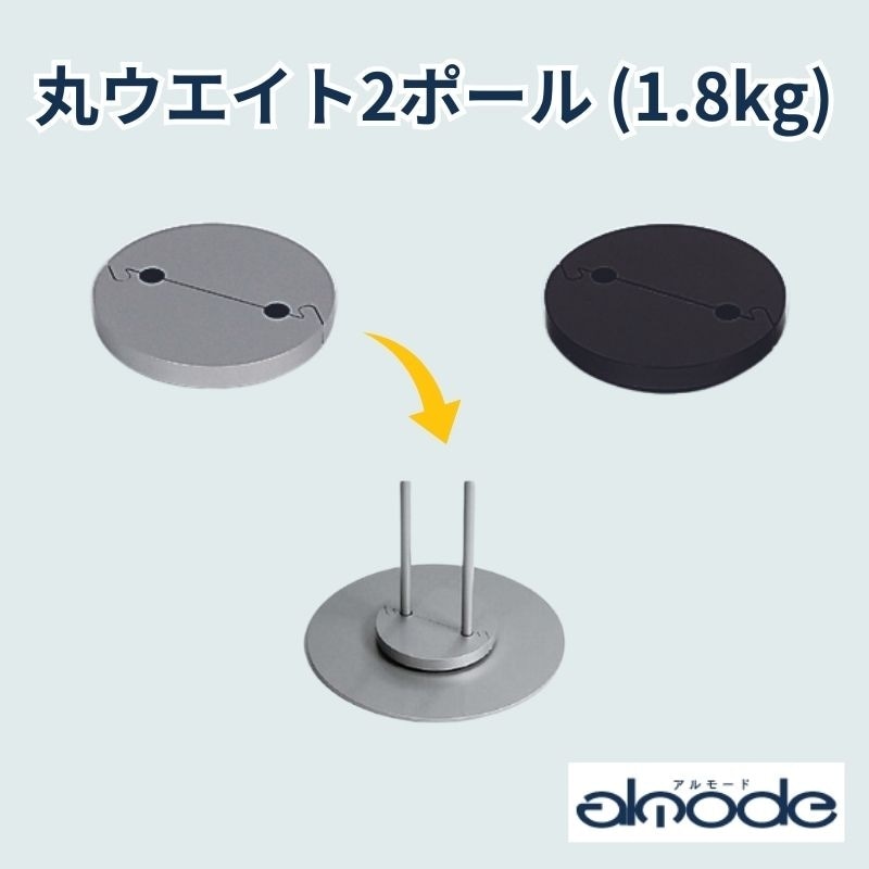 ベルク オプション 丸ウエイト２ポール(1.8kg) シルバー・ブラック