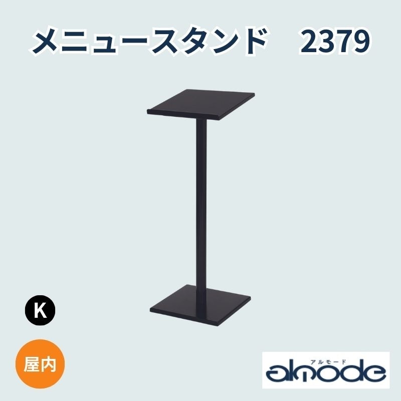 ベルク メニュースタンド 2379