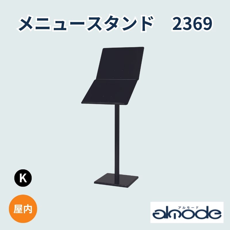ベルク メニュースタンド 2369｜看板資材・ディスプレイ用品の専門通販