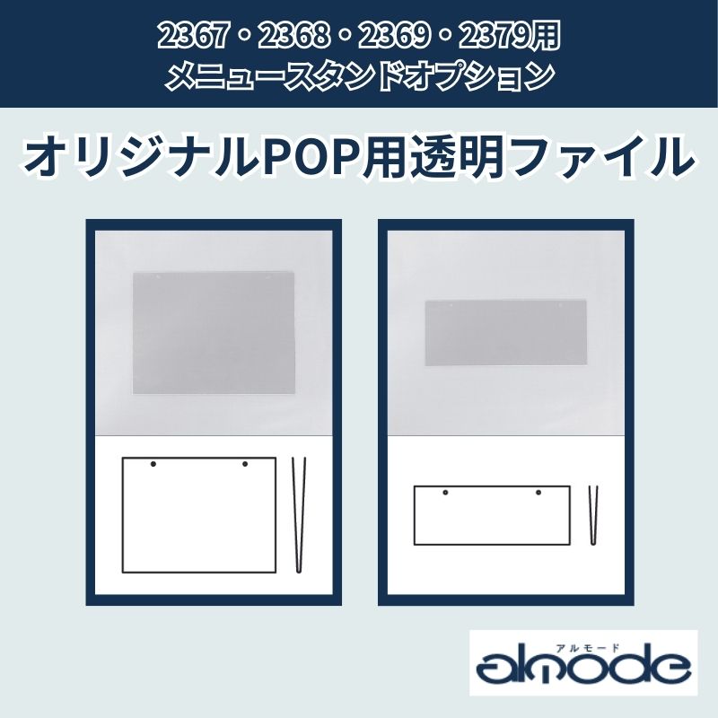 ベルク メニュースタンド用オプション 透明ファイルA4 / A4ハーフ