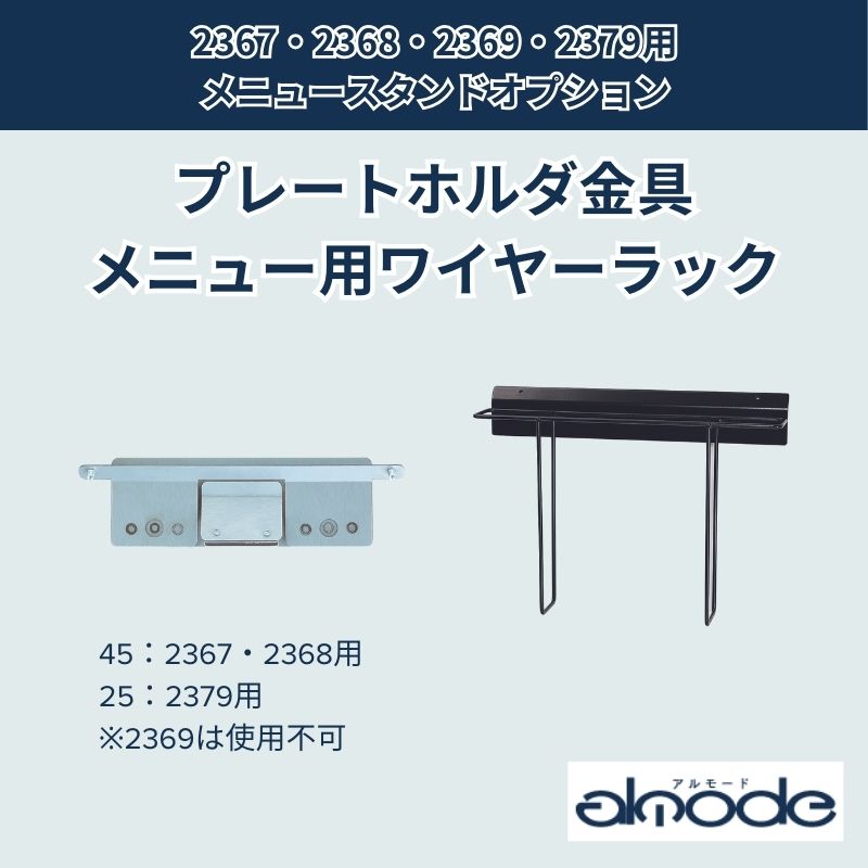 ベルク メニュースタンド用オプション プレートホルダ金具45・25 / メニュー用ワイヤーラック