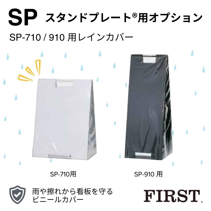 ファースト SP-710 / SP-910 黒板スタンドプレート用レインカバー