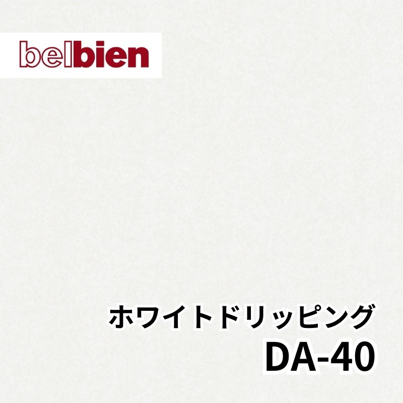 DA-40 ホワイトドリッピング アブストラクト(抽象) ベルビアン