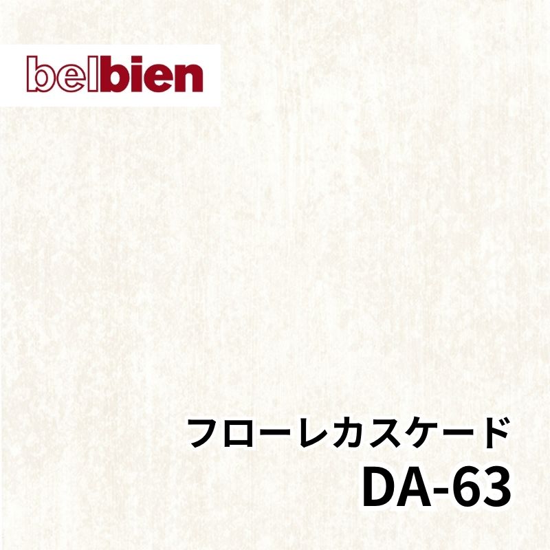 DA-63 フローレカスケード アブストラクト(抽象) ベルビアン