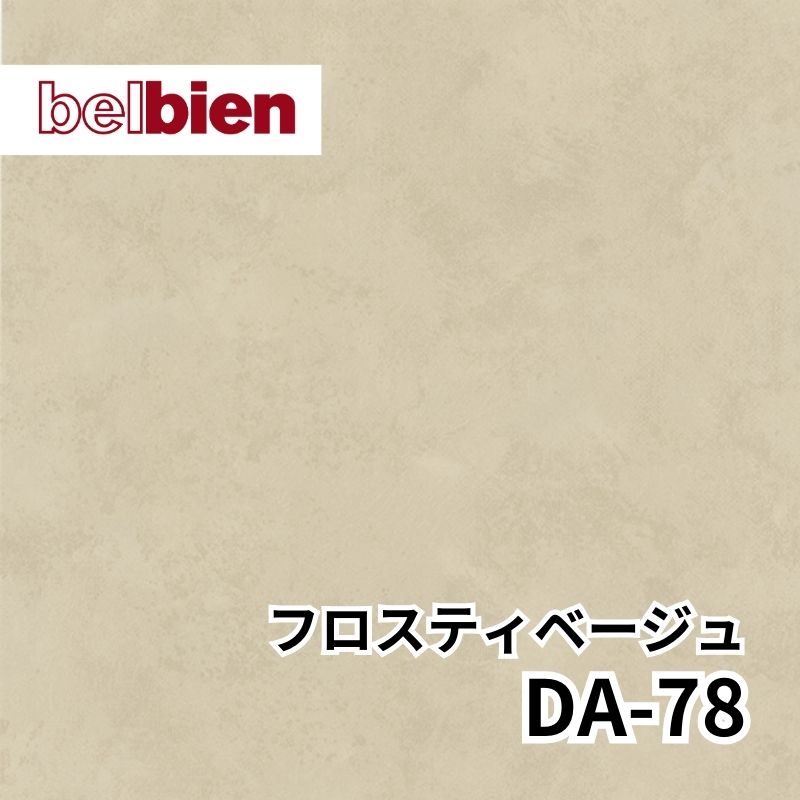 DA-78 フロスティベージュ アブストラクト(抽象) ベルビアン