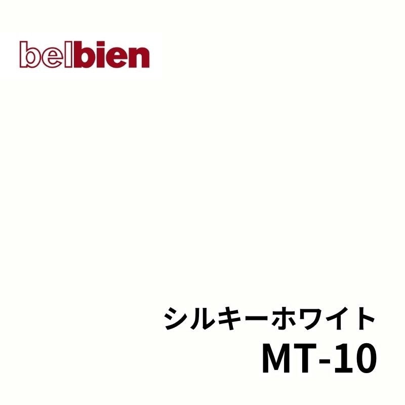MT-10 シルキーホワイト パウダーマット(シルキースエード) ベルビアン