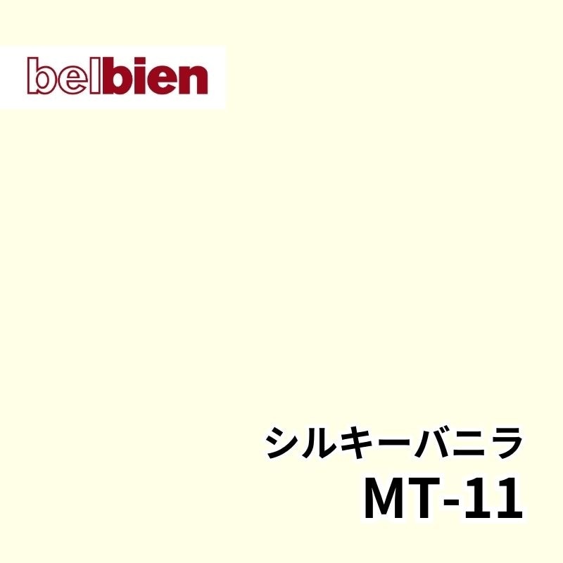 MT-11 シルキーバニラ パウダーマット(シルキースエード) ベルビアン