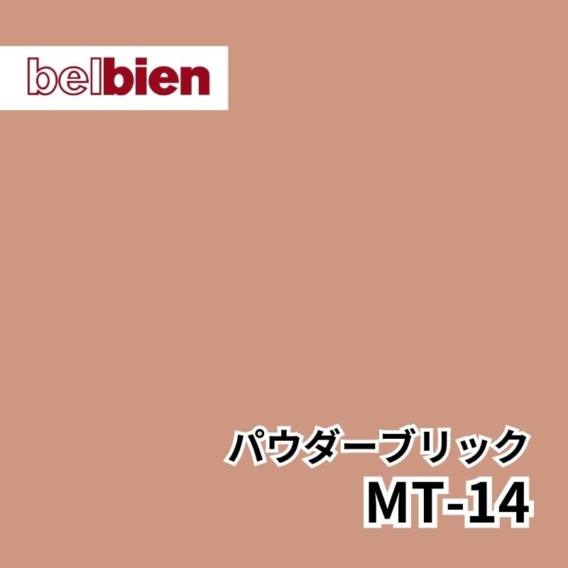 MT-14 パウダーブリック パウダーマット(シルキースエード) ベルビアン