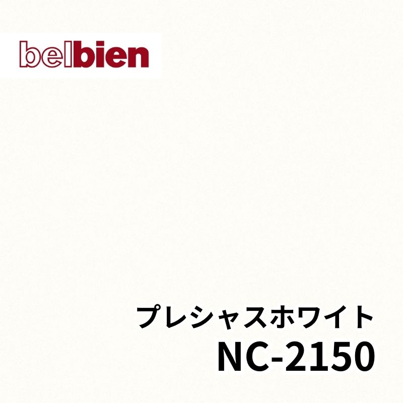 NC-2150 プレシャスホワイト ベーシックカラー(単色) ベルビアン