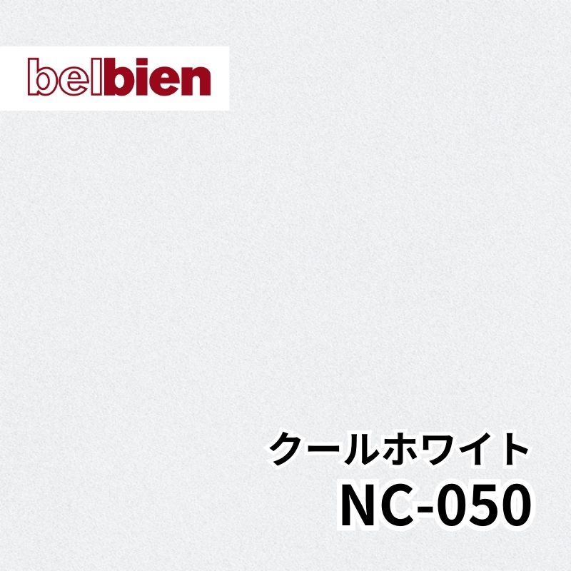 NC-050 クールホワイト ベーシックカラー(単色) ベルビアン