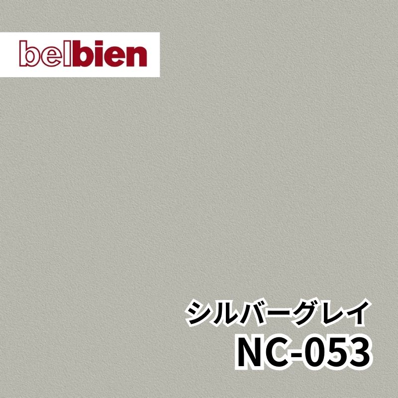 NC-053 シルバーグレイ ベーシックカラー(単色) ベルビアン