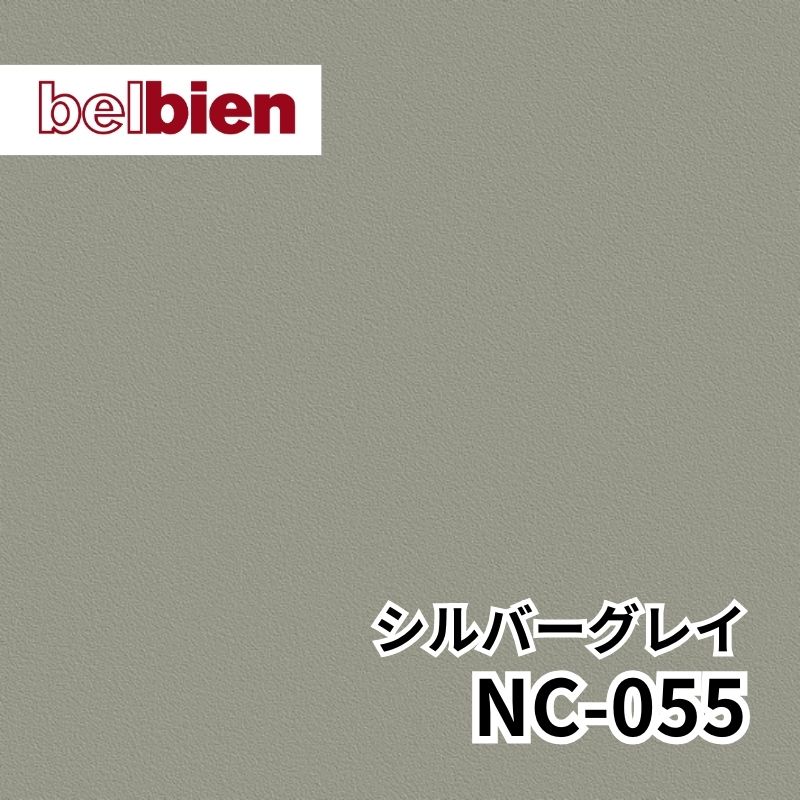 NC-055 センシィブグレイ ベーシックカラー(単色) ベルビアン
