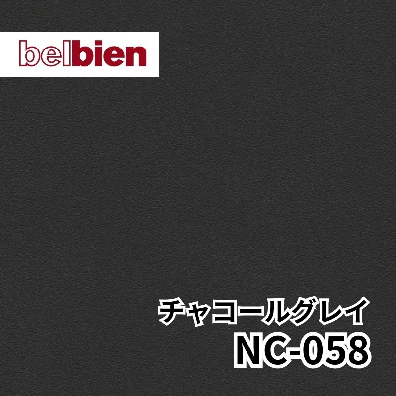 NC-058 チャコールグレイ ベーシックカラー(単色) ベルビアン
