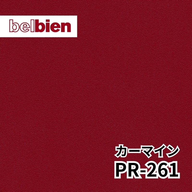 ベルビアン PR-261 カーマイン｜看板資材・ディスプレイ用品の専門通販