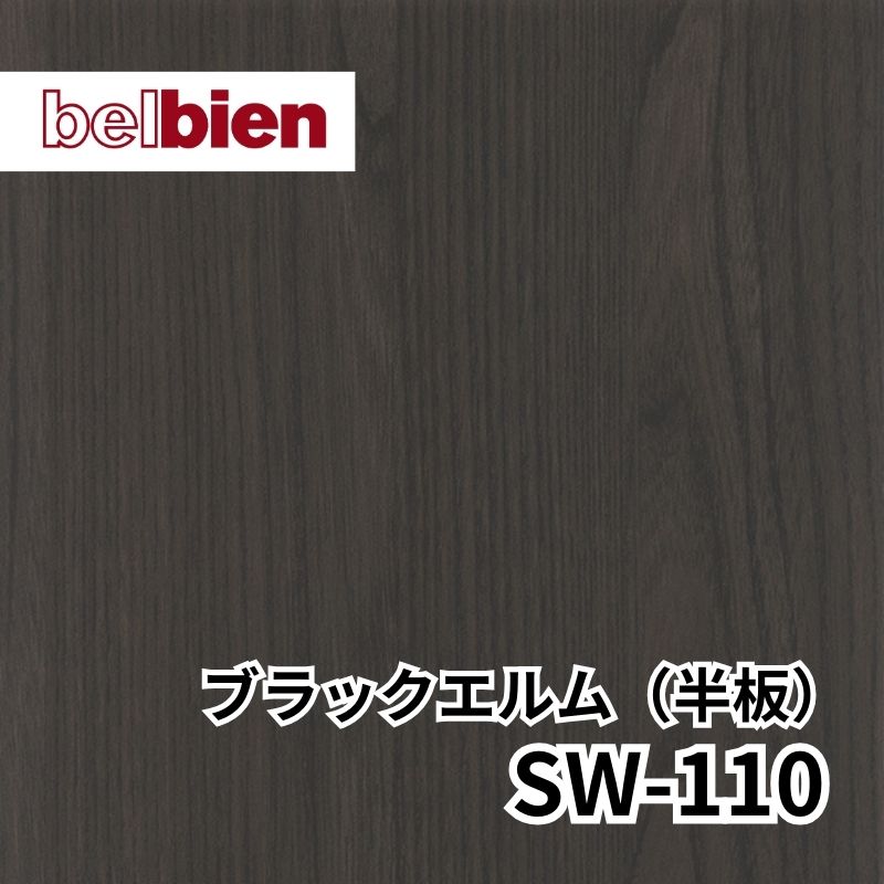 SW-110 ブラックエルム(半板) スーパーリアルウッド(木目) ベルビアン
