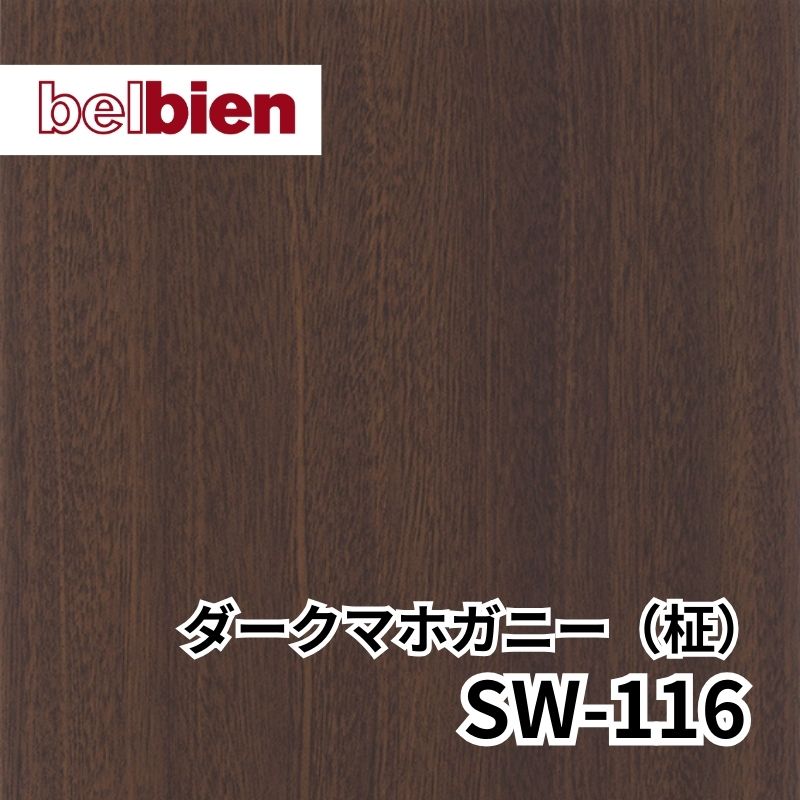 SW-116 ダークマホガニー(柾) スーパーリアルウッド(木目) ベルビアン