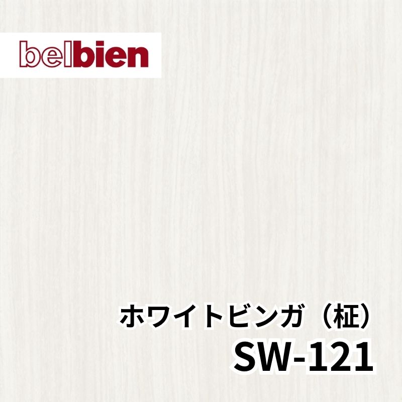 SW-121 ホワイトブビンガ(柾) スーパーリアルウッド(木目) ベルビアン