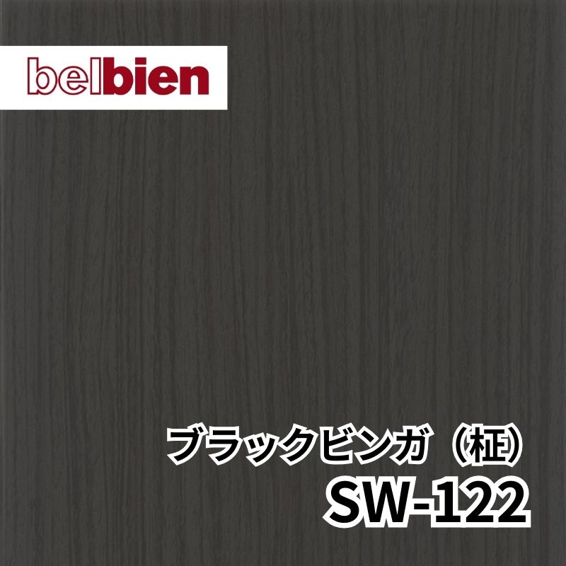 SW-122 ブラックブビンガ(柾) スーパーリアルウッド(木目) ベルビアン
