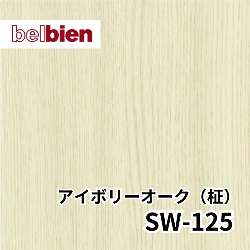 SW-125 アイボリーオーク(柾) スーパーリアルウッド(木目) ベルビアン