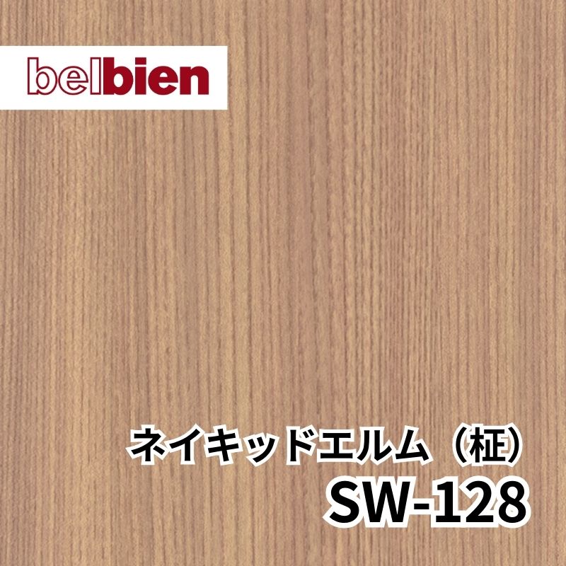 SW-128 ネイキッドエルム(柾) スーパーリアルウッド(木目) ベルビアン