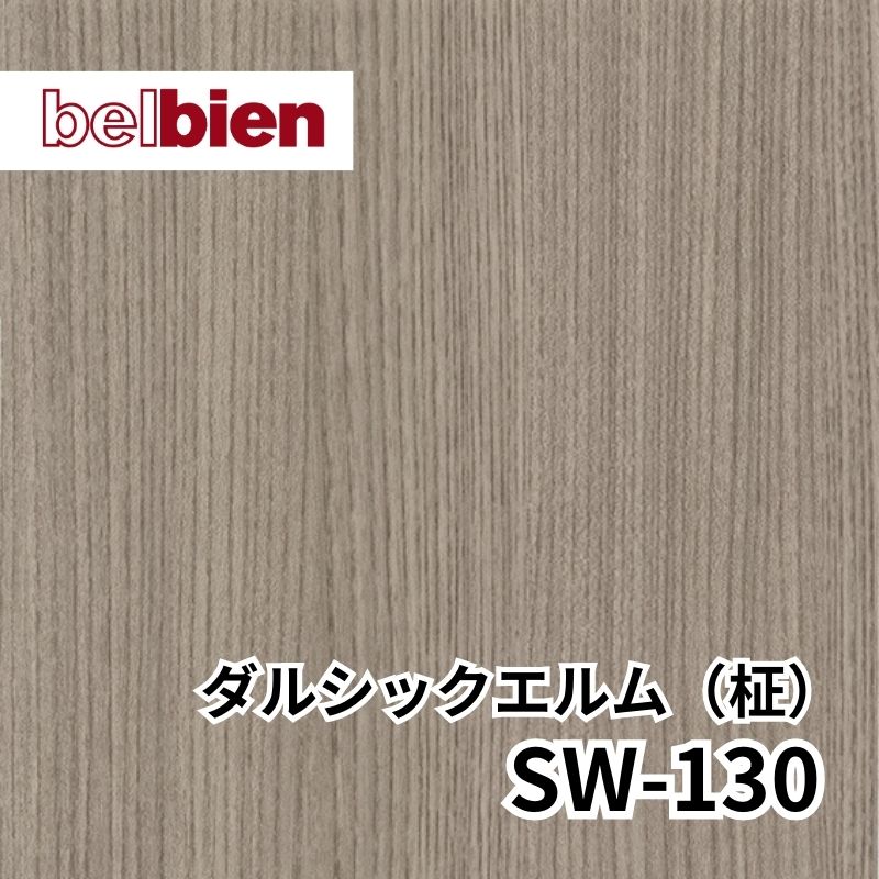 SW-130 ダルシックエルム(柾) スーパーリアルウッド(木目) ベルビアン