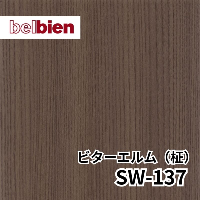 SW-137 ビターエルム(柾) スーパーリアルウッド(木目) ベルビアン
