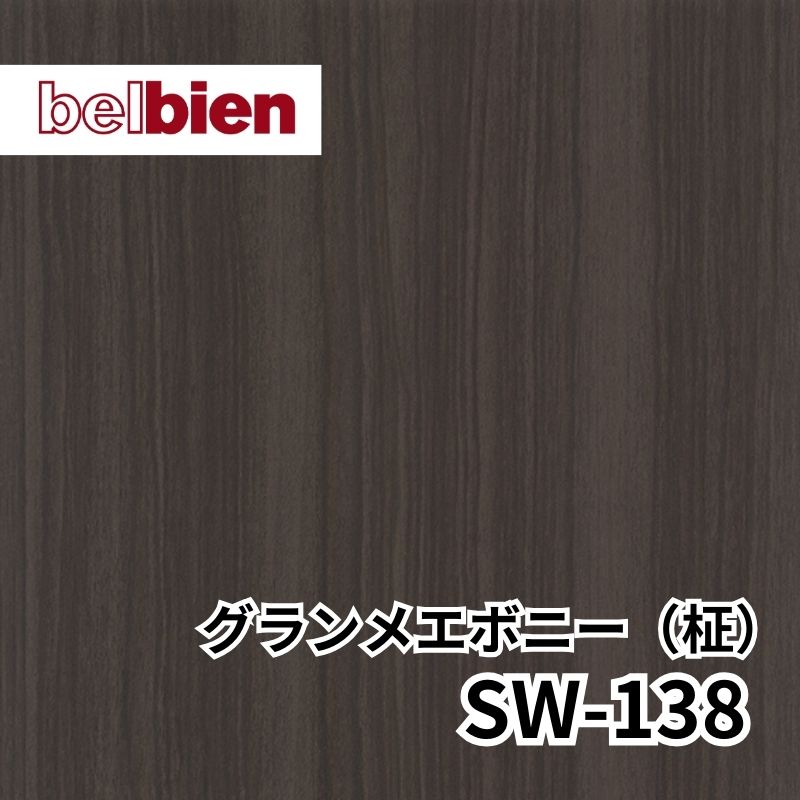 SW-138 グランメエボニー(柾) スーパーリアルウッド(木目) ベルビアン
