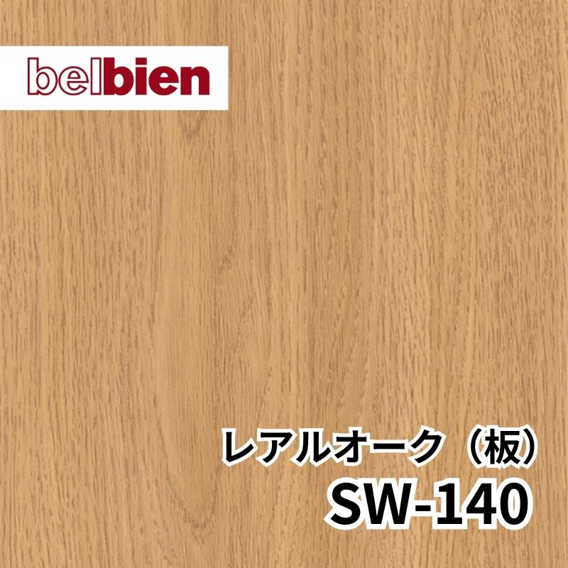 SW-140 レアルオーク(板) スーパーリアルウッド(木目) ベルビアン