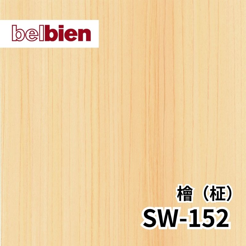 SW-152 檜［ひのき］(柾) スーパーリアルウッド(木目) ベルビアン