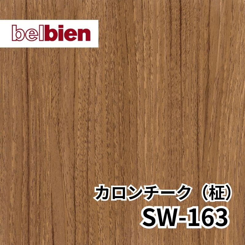 SW-163 カロンチーク(柾) スーパーリアルウッド(木目) ベルビアン